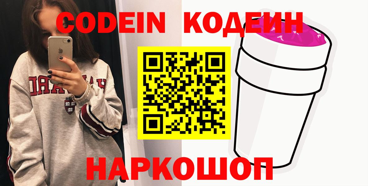 Великий Новгород  Кодеин напиток Lean (лин)  Вход с VPN  Кодеиновый сироп Lean Purple Drank 